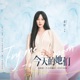 今天的她们 电视剧 今天的她们 同名片尾曲 Single