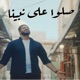 صلوا على نبينا Single