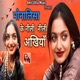 Monalisa Ke Neeli Neeli Ankhiyan Single