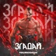 Згадай Single