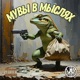 МУВЫ В МЫСЛЯХ Single