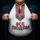 Все Людям Single