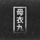 Reaching the Source Single