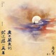要不然我們就這樣一萬年 電視劇 長月燼明 插曲 Single