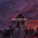 Посмотри Single