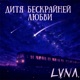 Дитя бескрайней Любви prod by svobodaulic Single