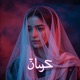 Khanjar خنجر