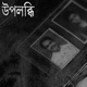 Upolobdhi Single