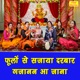 Phoolon Se Sajaya Darbar Gajanan Aa Jana Single