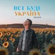 Все буде Україна Single
