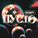 Пусто Single