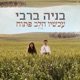 עכשיו הלב פתוח Single