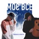 Моє все Single