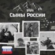 Сыны России Single