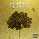摇钱树 Single