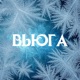 Вьюга Single