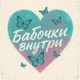 Бабочки внутри Single