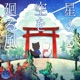 星降る空を廻る風 Single