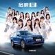 啟辰星 Single