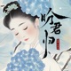 盼君归 Single