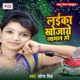 Laika Khojaye Lagal Ho