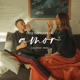 Otra Canción de Amor Single