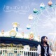 空とゴンドラ EP