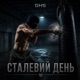 Сталевий День Single