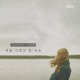겨울 그리고 또 겨울 Single