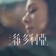 維多利亞 Single