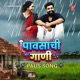 Paavsachi Gaani Paus Song