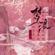 梦浪 Single