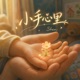 小手心里 Single