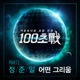 100초戰 Part 1 Single