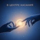 В центре касания Single