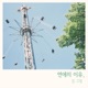 연애의 이유 Reason of Love Single