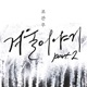 Winter Story Pt 2 Single
