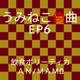 うみねこ偽曲EP6 Single