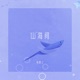 山海间 Single