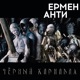 Чёрный карнавал EP