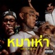 หมาเห า feat Tflip PKW AYT Single