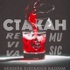 Стакан feat Kiryaasch Razoom Герсерк Single