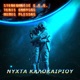 Nychta Kalokeriou feat Stereomatic Meditelectro Single