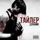 ТАЙЛЕР ЦУНАМИ Single