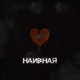 Наивная Single