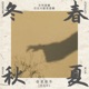 春夏秋冬 Single