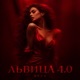 ЛЬВИЦА 4 0 Single