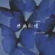 悲伤剧情 说唱版 Single
