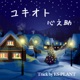 ユキオト Single