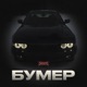 БУМЕР Single